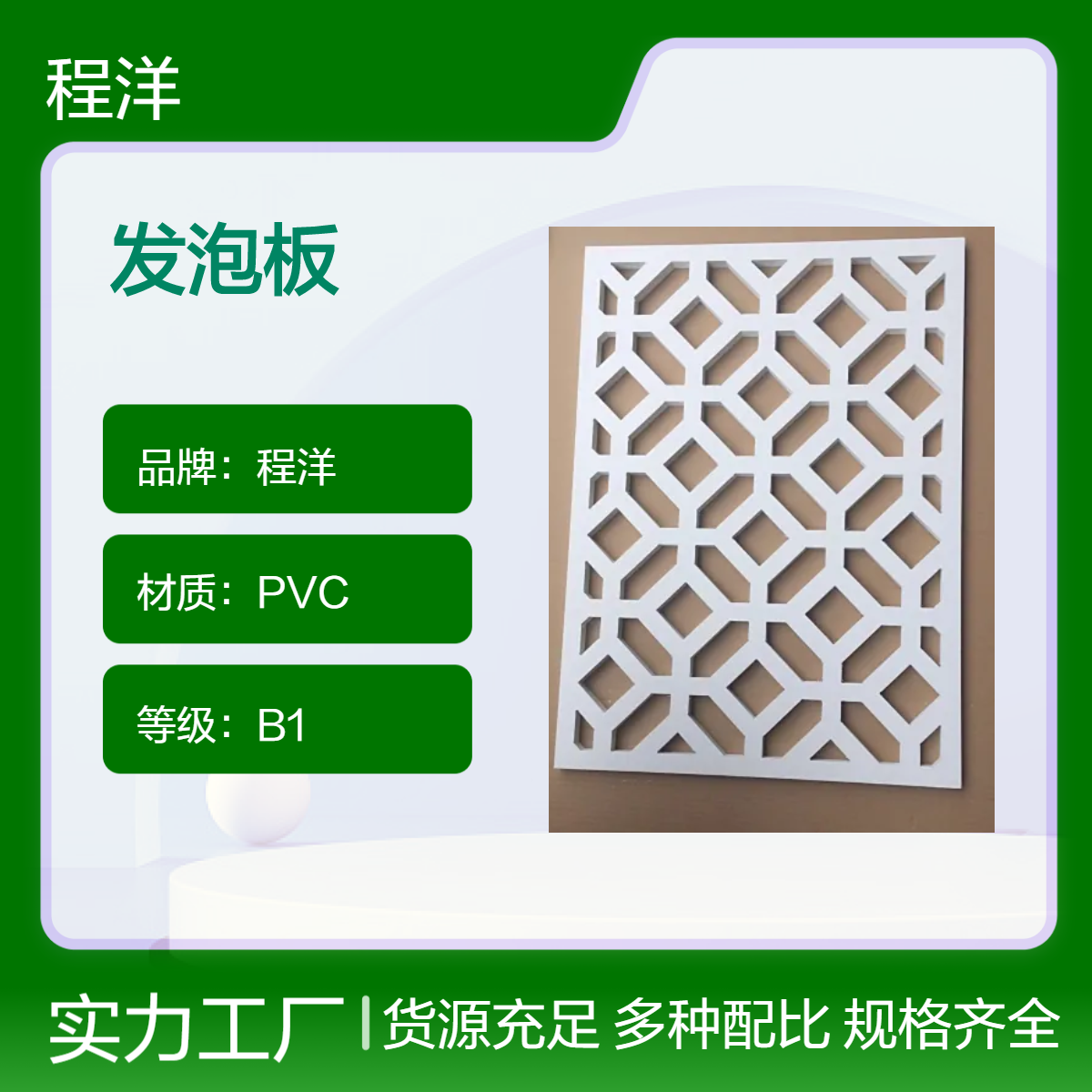 程洋B1级PVC发泡板 pvc屏风 pvc工艺品板 装饰材料优选