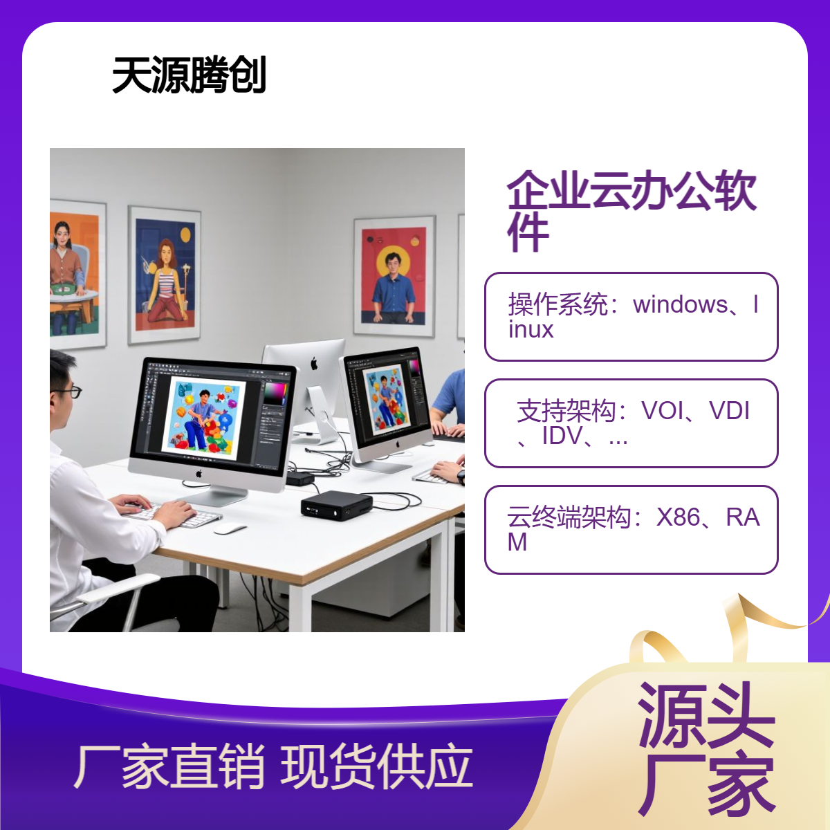 供应企业云办公软件 VOI云桌面方案 国产瘦客户机