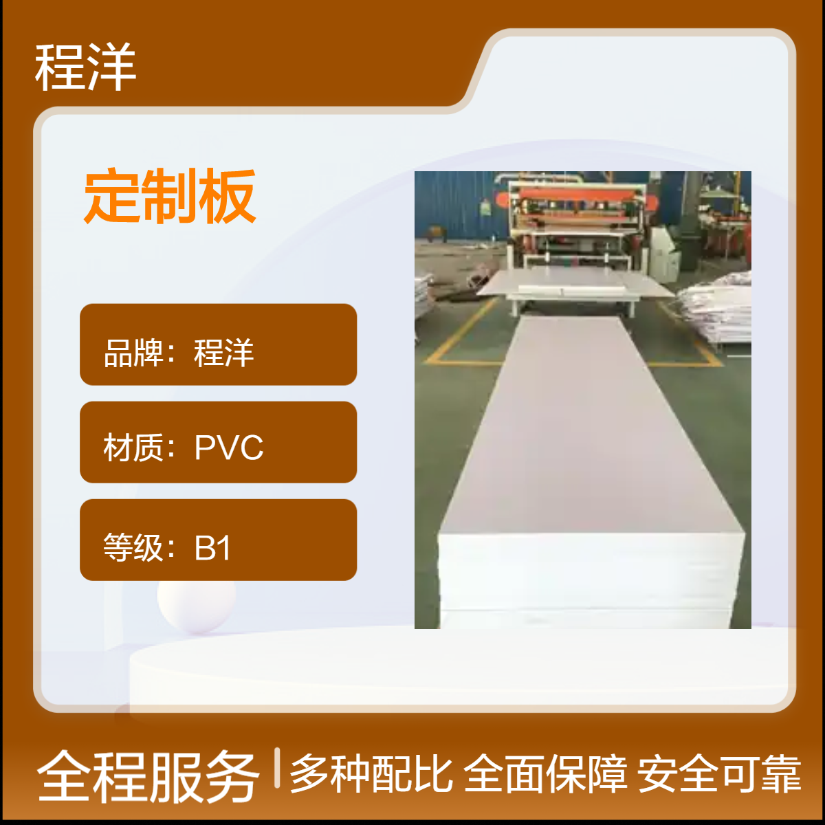 程洋B1级PVC定制板材 1220mm*2800mm规格 适用多场景