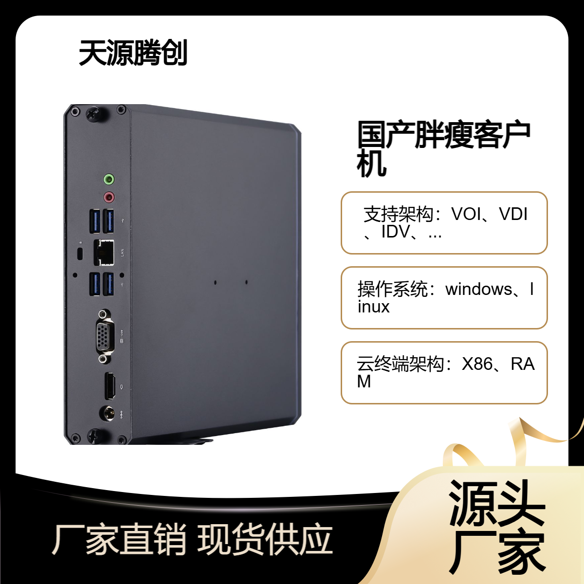 天源腾创云桌面软件 企业云办公系统 x86胖瘦客户机