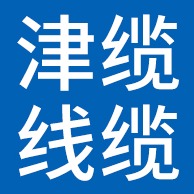 天津市津缆线缆有限公司 - 公司logo