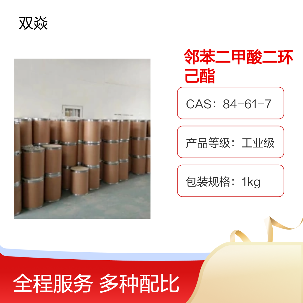 邻苯二甲酸二环己酯 CAS 84-61-7 工业级1kg生产供应