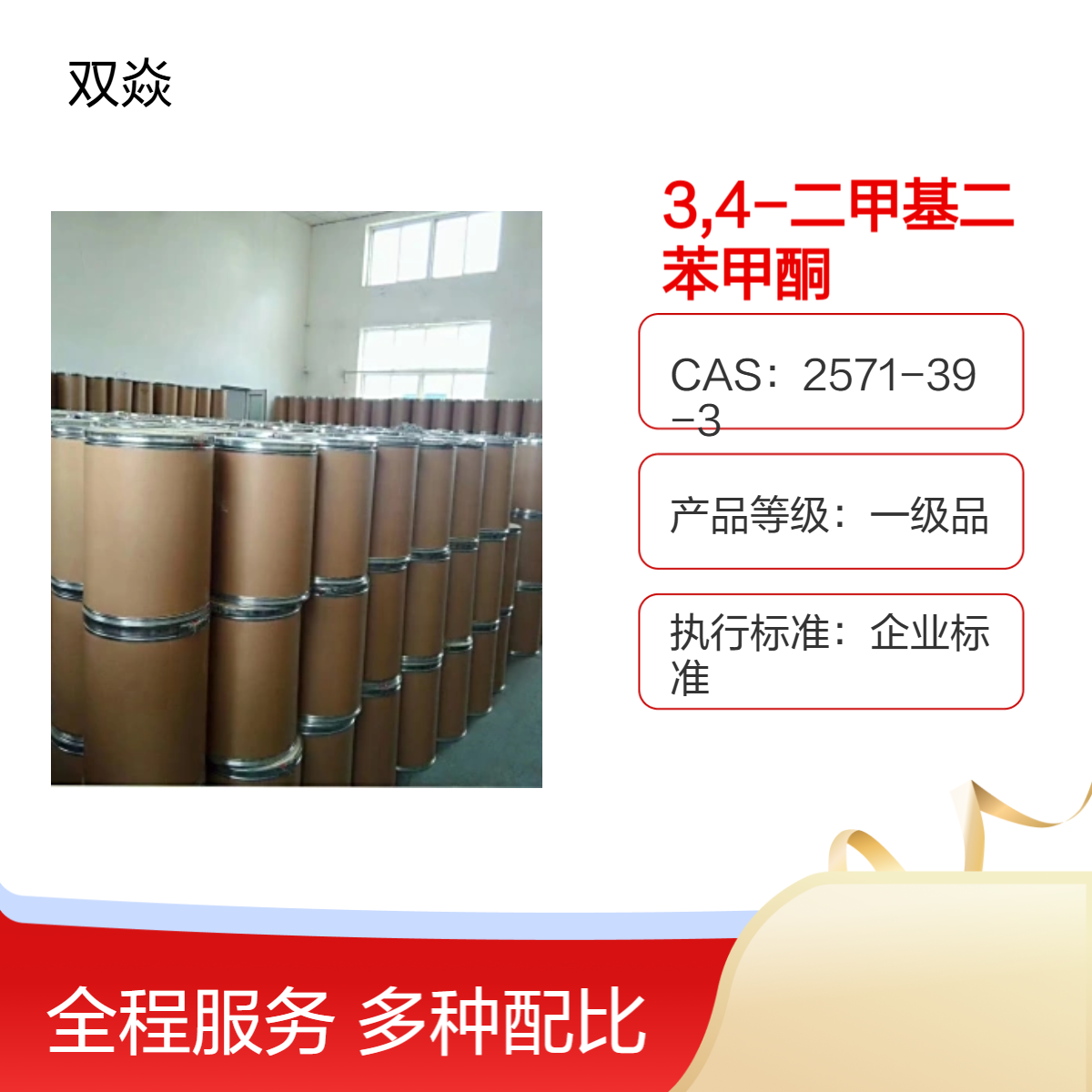 3,4-二甲基二苯甲酮 CAS 2571-39-3 99%含量厂家供应