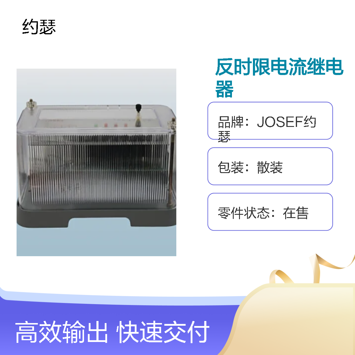 JOSEF约瑟 JL-8C/22-2反时限电流继电器 整定范围宽