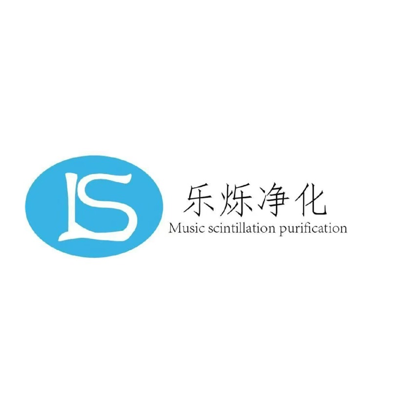 苏州乐烁净化产品有限公司 - 公司logo