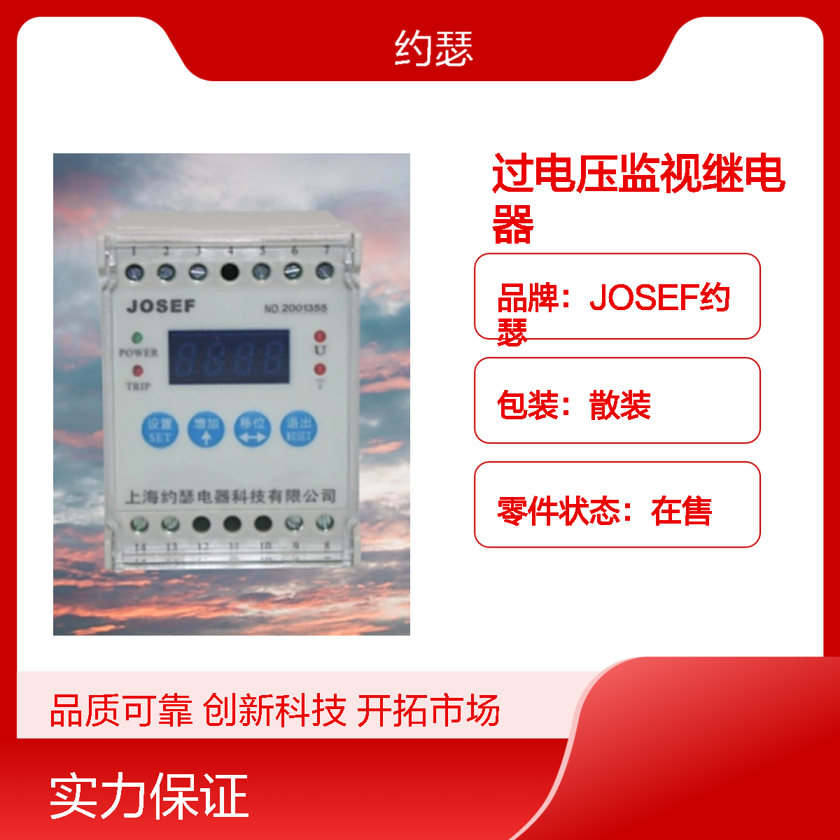 JOSEF约瑟 HOVT-58VAC-4H过电压监视继电器 返回系数高