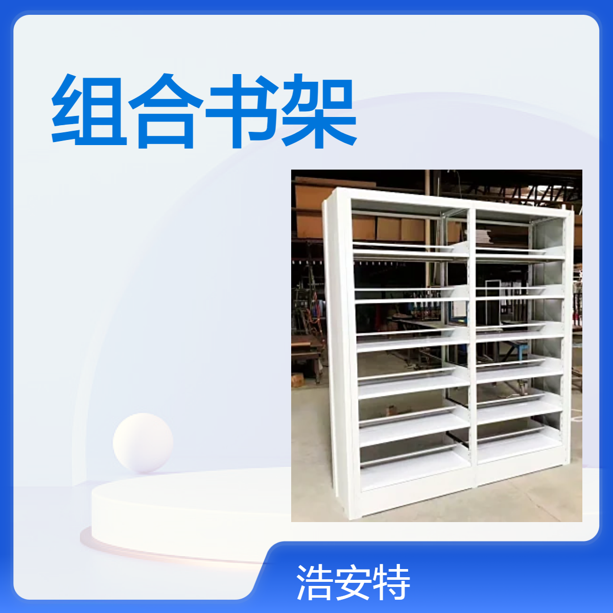 浩安特柜业 学校图书馆书架 简约 组合拆装书籍架子 钢制 单双面置物架
