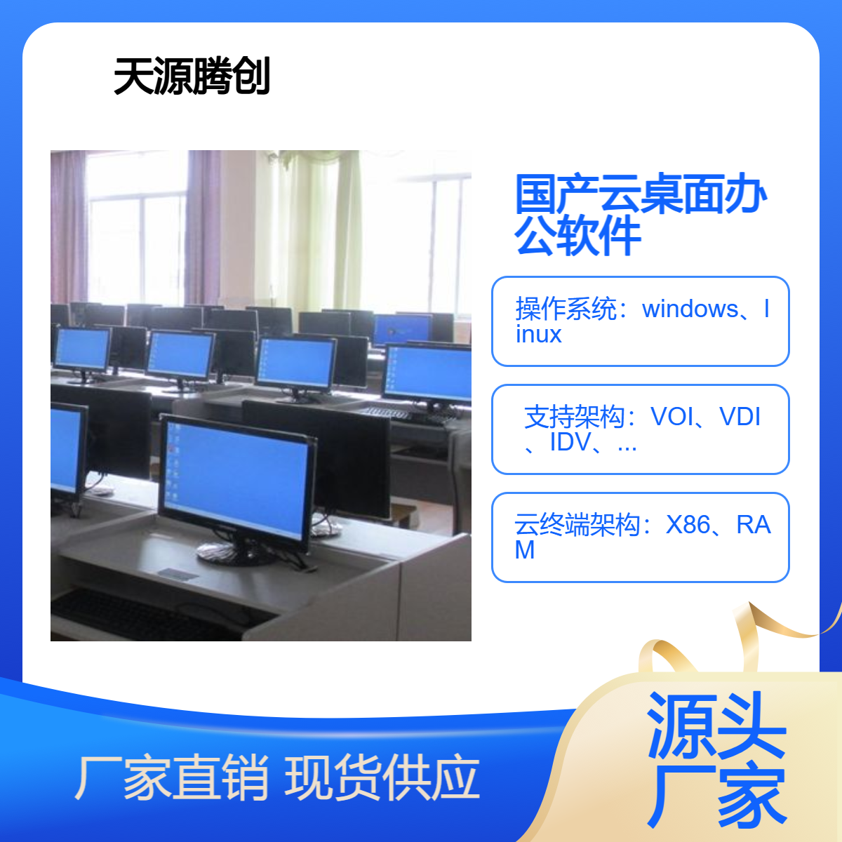 天源腾创国产云桌面办公软件 IDV终端机 高效可靠