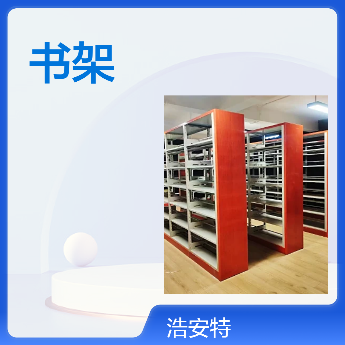 浩安特厂家 落地组合书架 简约 自由组合 学校阅览室置物架 源头供应