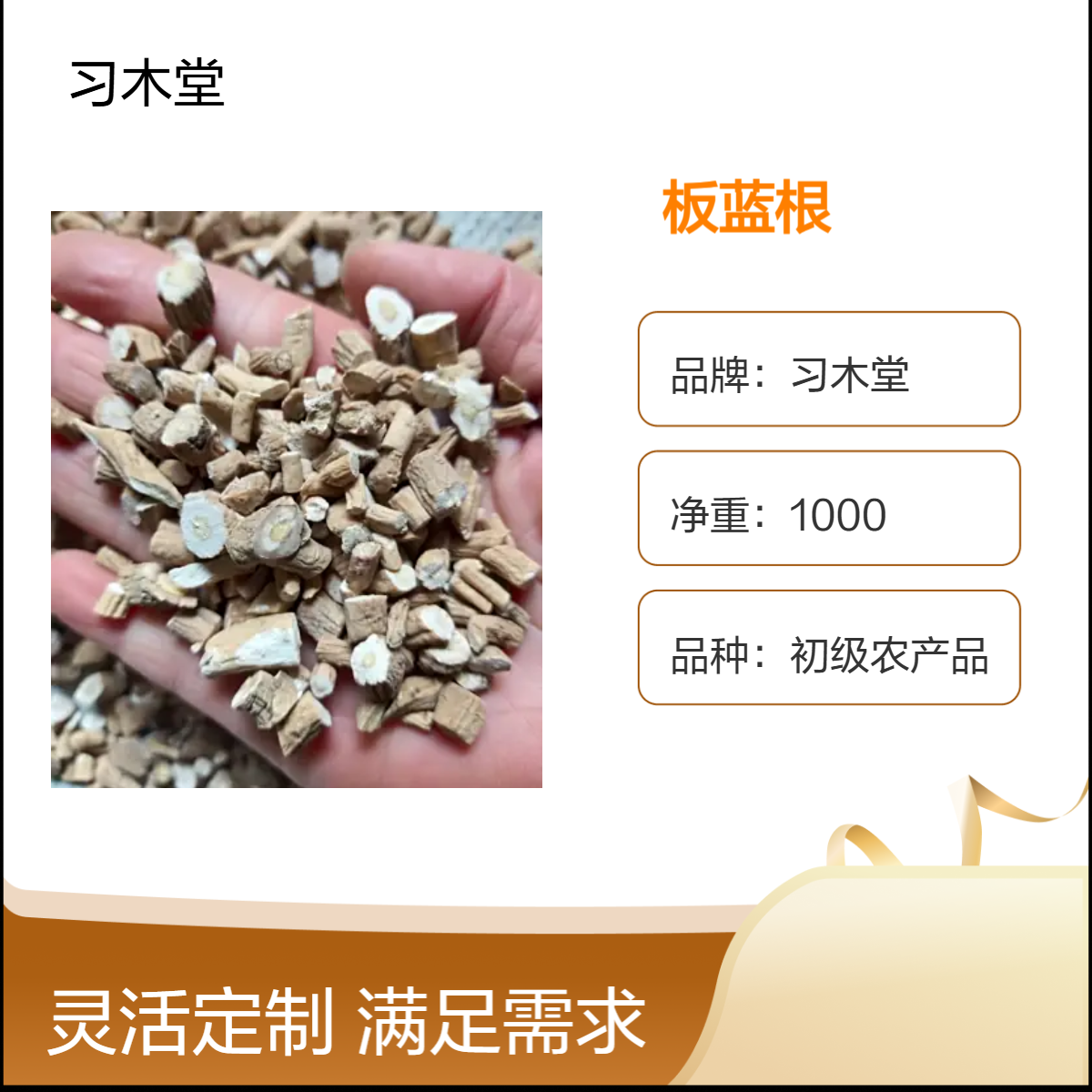 习木堂 板蓝根批发 各种规格 产地直售 无硫 新货