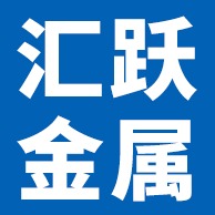 廊坊汇跃金属制品有限公司