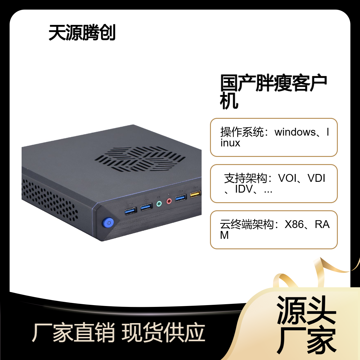 云办公桌面虚拟化方案 国产云终端设备 胖瘦客户机