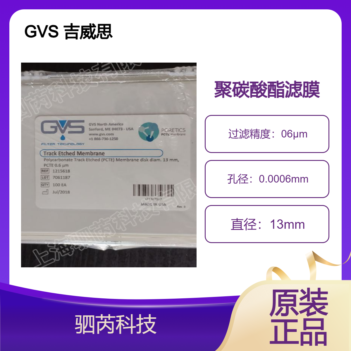 1215618GVS 吉威思孔径0.6um直径13mm PCTE过滤膜