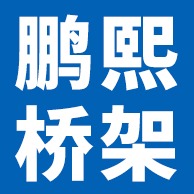 文安县鹏熙电缆桥架有限公司 - 公司logo
