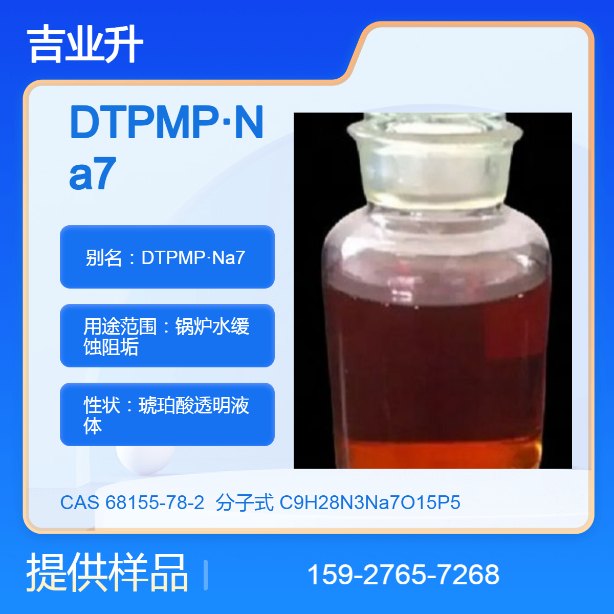二亚乙基三胺五亚甲基膦酸七钠盐 DTPMP·Na7 含量30% 锅炉水缓蚀阻垢