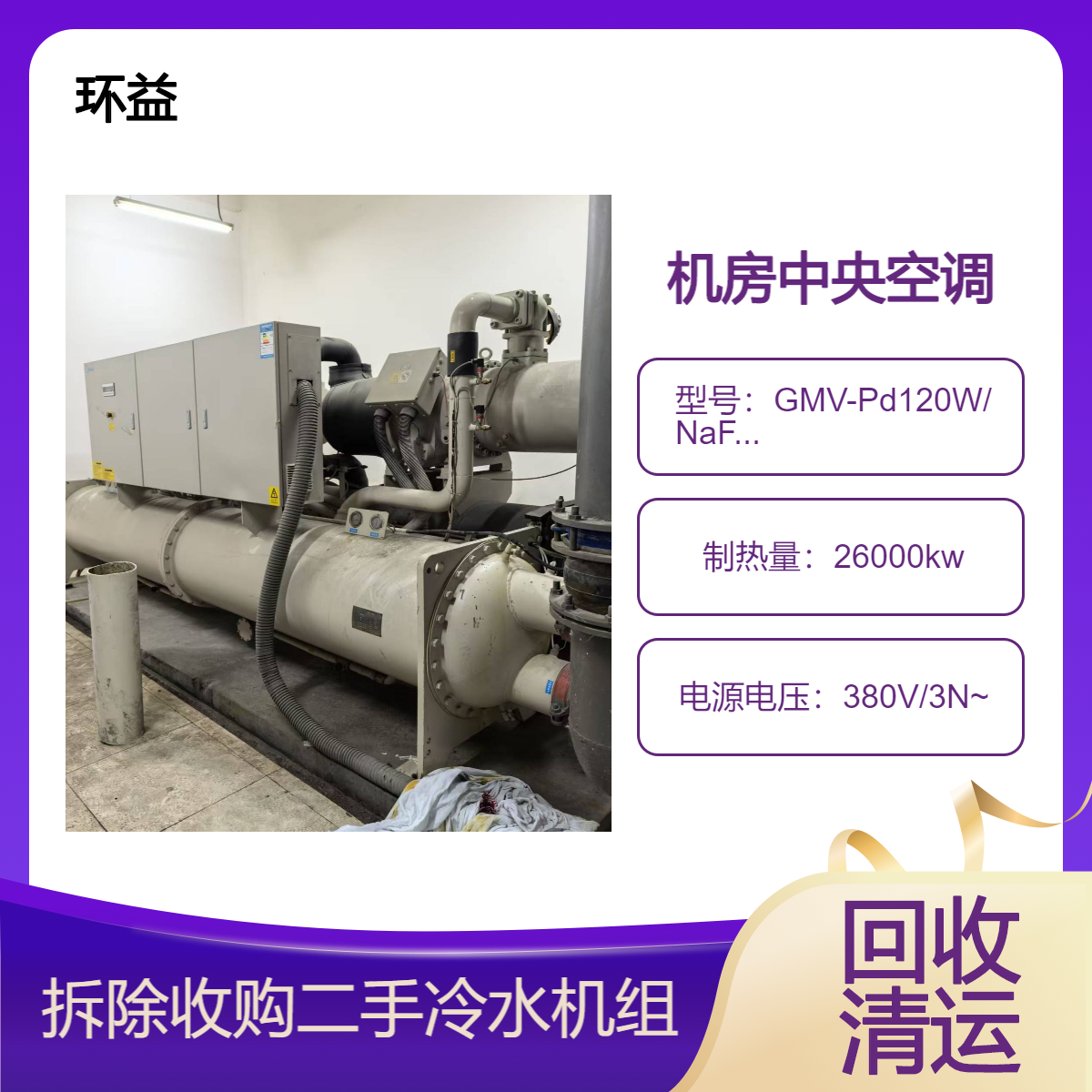 回收300万大卡旧中央空调 冷水机组拆除 收购二手大型制冷设备