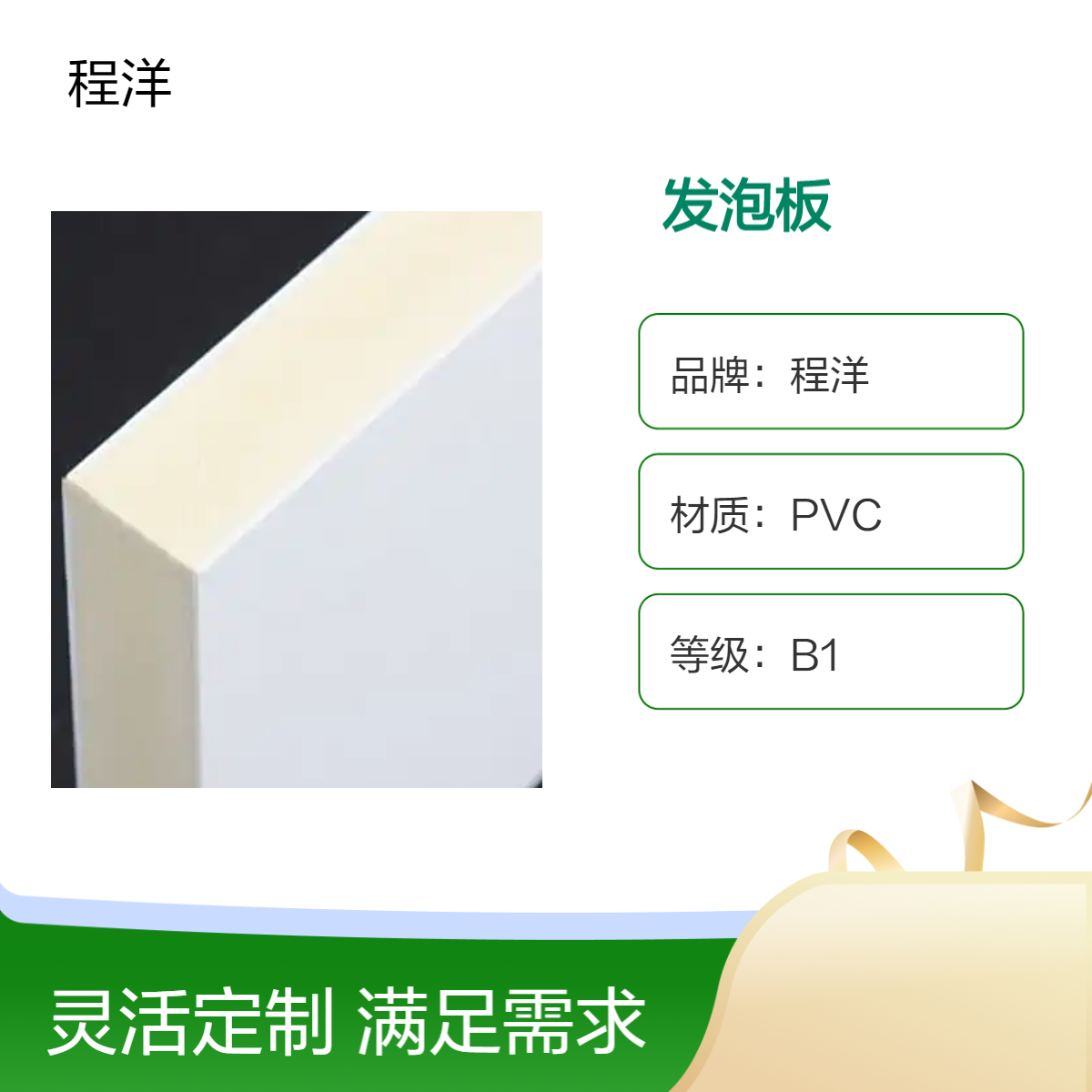 程洋B1级pvc发泡板 可定制尺寸 表面光滑 隔音 减震 品质保证 环保板材