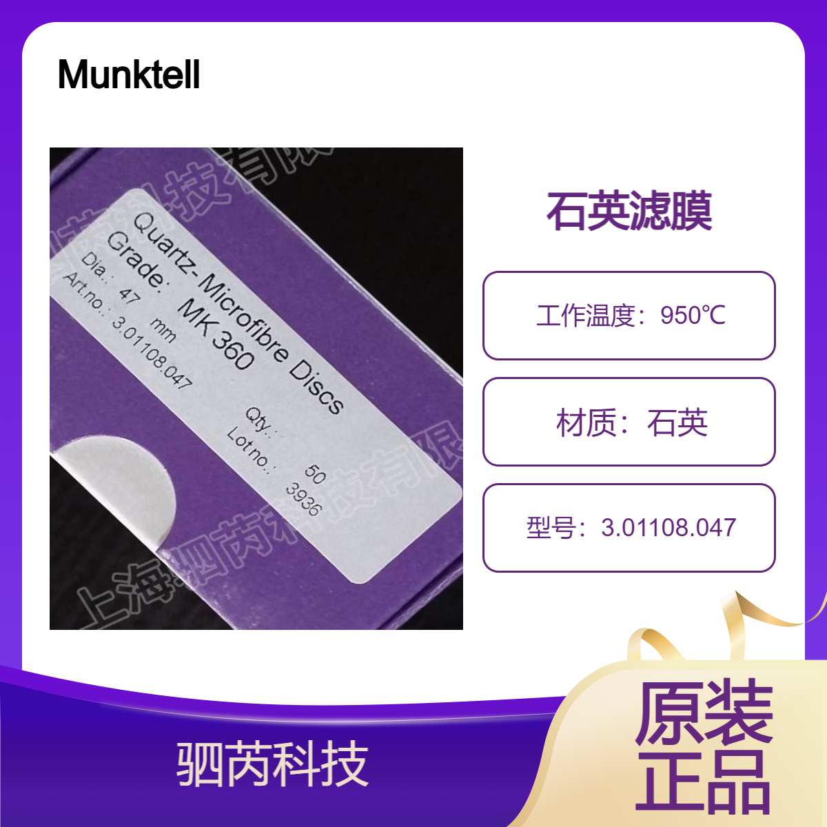 3.01108.047Munktell奥斯龙石英纤维滤膜直径47mm