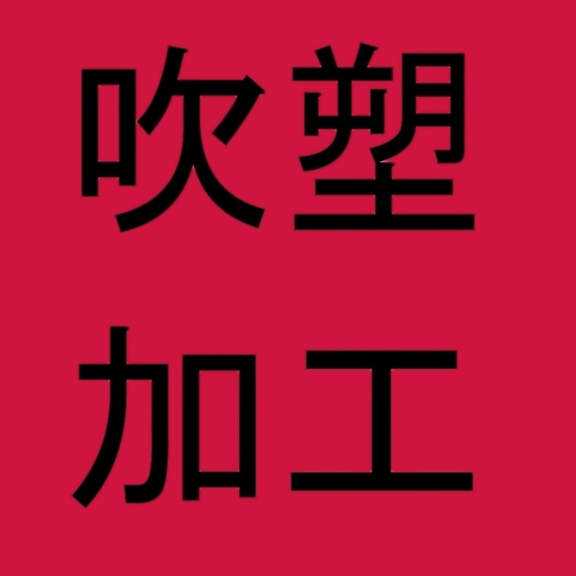 惠州市鸿成塑胶制品有限公司