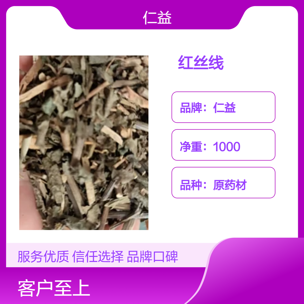 仁益品牌原药材红丝线 初级农产品 袋装 阴凉干燥保存