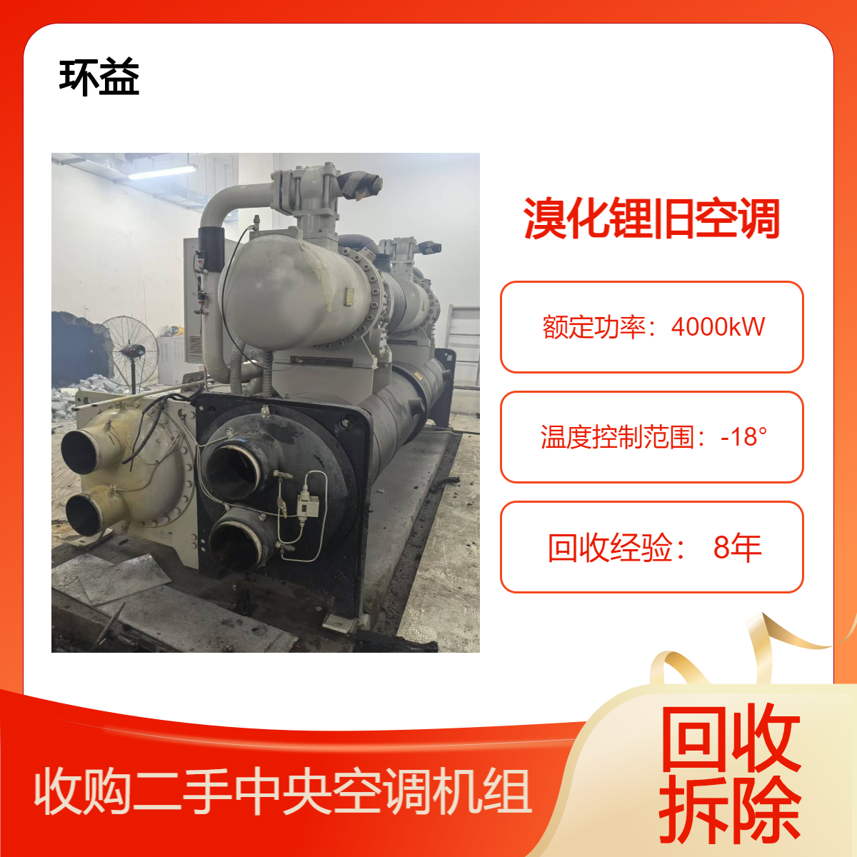 专业回收溴化锂制冷设备 吸收式制冷机工业中央空调 免费拆除 上门