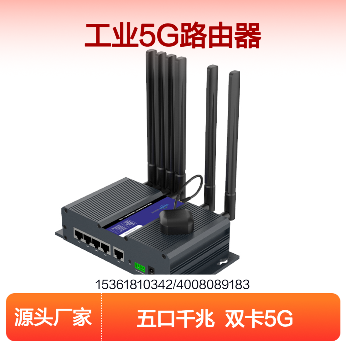 工业5G路由器 千兆五口双频WiFi双卡双待双核处理器 GPS定位 全网通