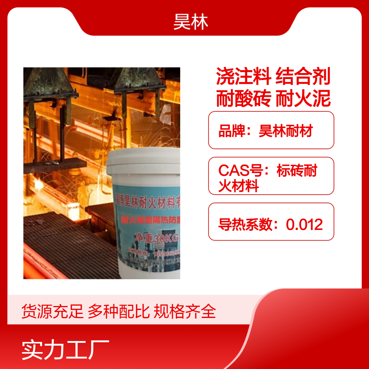 窑炉耐火浇注料 昊林耐材 高温结合剂 烟囱烟道耐酸砖 高铝高强耐火泥