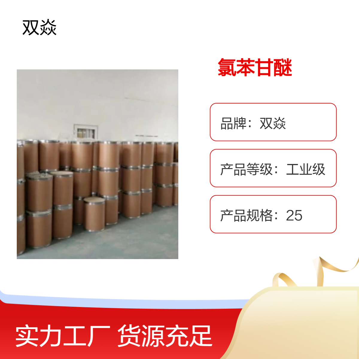 氯苯甘醚 工业级原料 固体企标 CAS号104-29-0工厂供应