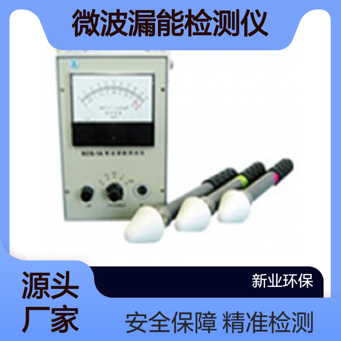 新业微波设备泄漏功率密度检测仪 RCQ-1A 微波漏能检测仪