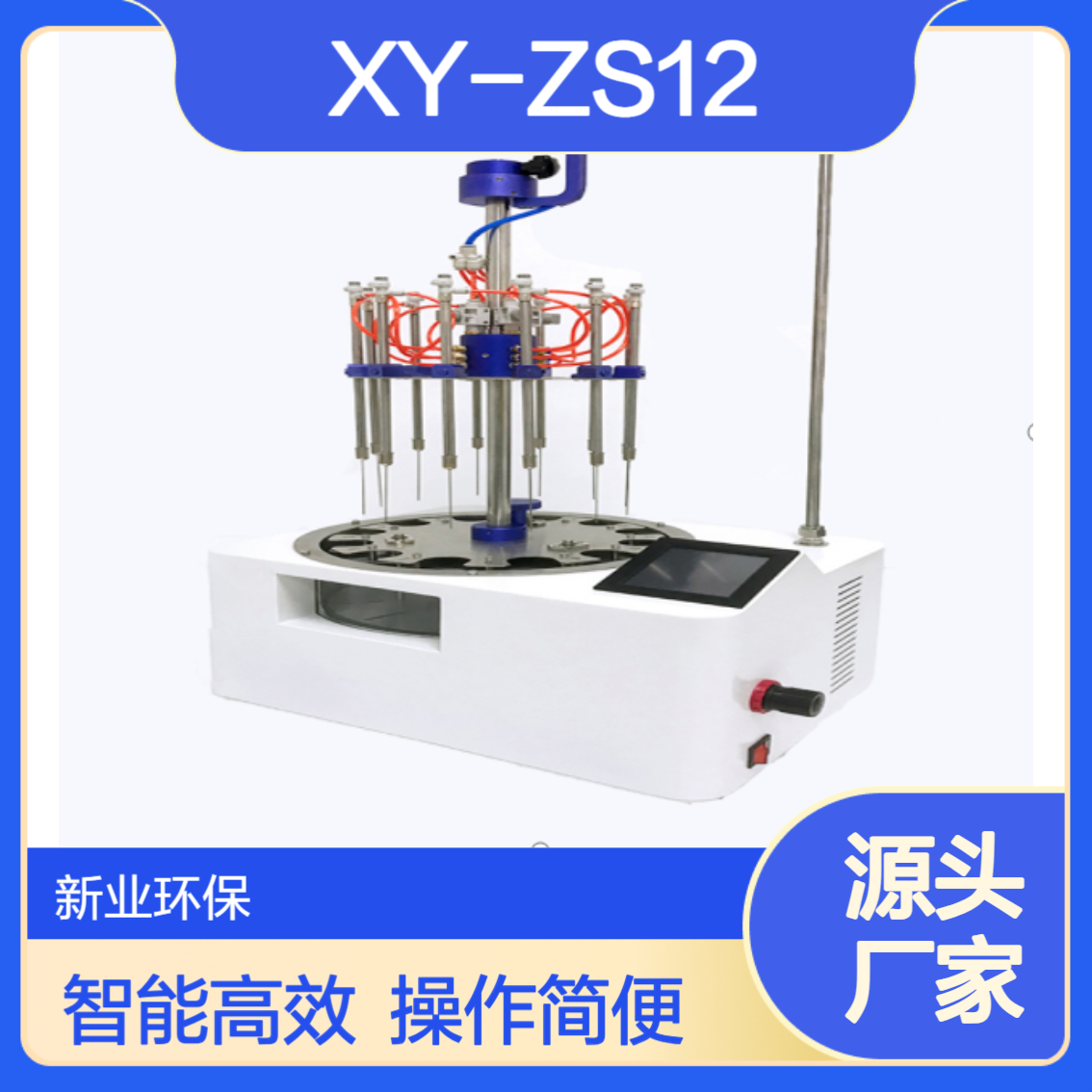 XY-ZS12型智能水浴氮吹仪 自平衡悬挂升降系统 实验更轻松