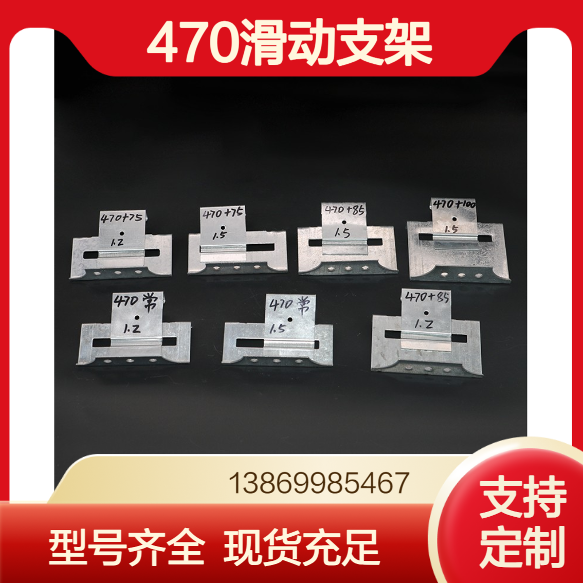 角驰470/478/490滑动支架 彩钢瓦475船型支座 不锈钢滑片 支持定做