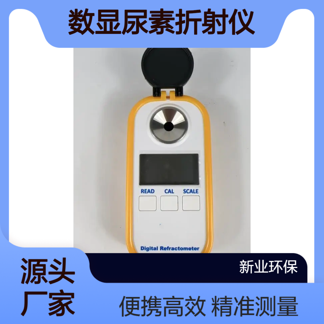 移动执法源监测设备 数显尿素折射仪 602ADD便携式车用尿素检测仪