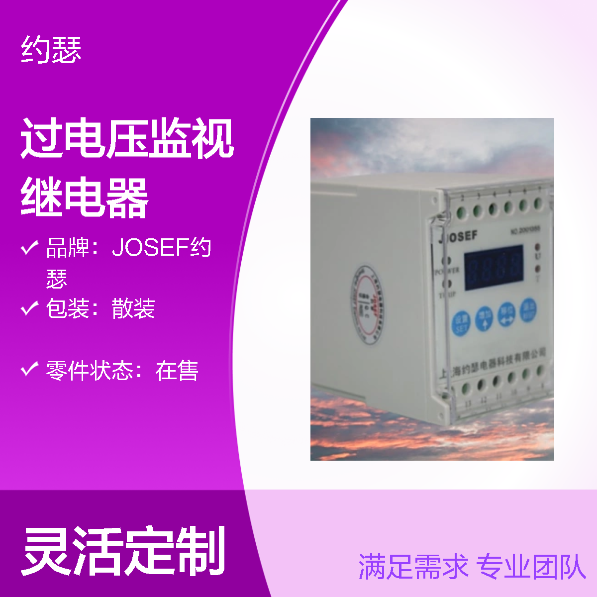 JOSEF约瑟 HOVT-100VAC-4H过电压监视继电器 功耗低寿命长