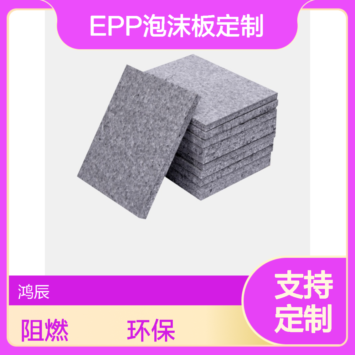 鸿辰定制EPP泡沫板材 精密仪器减震内衬材料 灰色阻燃分切开模