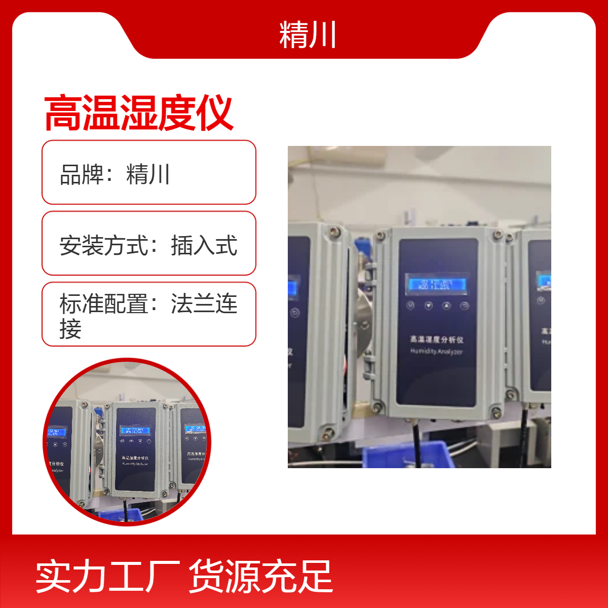 木材/新能源/造纸/化工厂高温湿度仪厂家精川股份