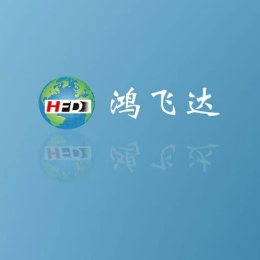福建鸿飞达自动化科技有限公司