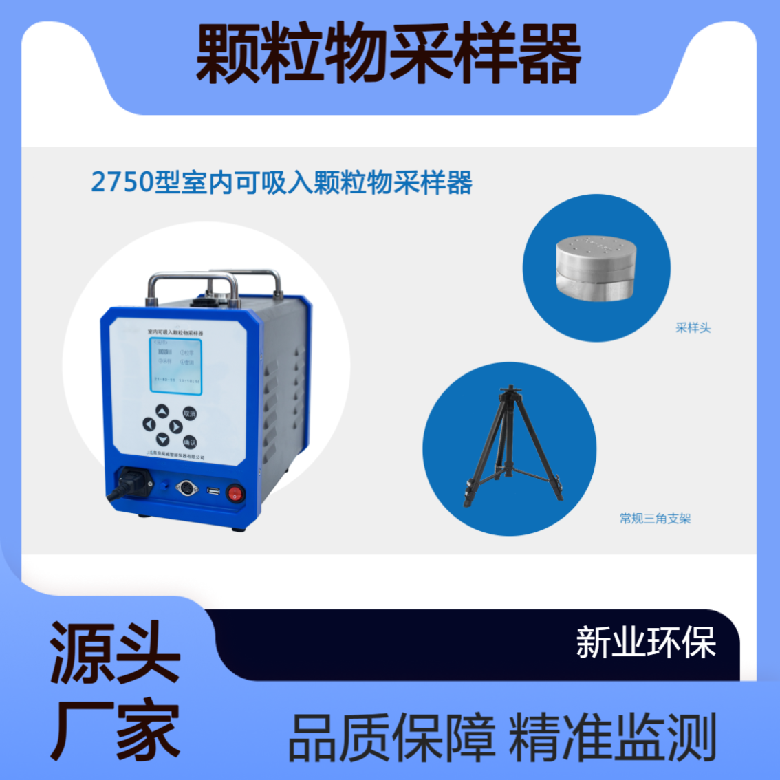 XY-2750室内可吸入颗粒物采样器 对大气进行常规监测和环境评估