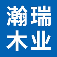 文安县瀚瑞木业有限公司