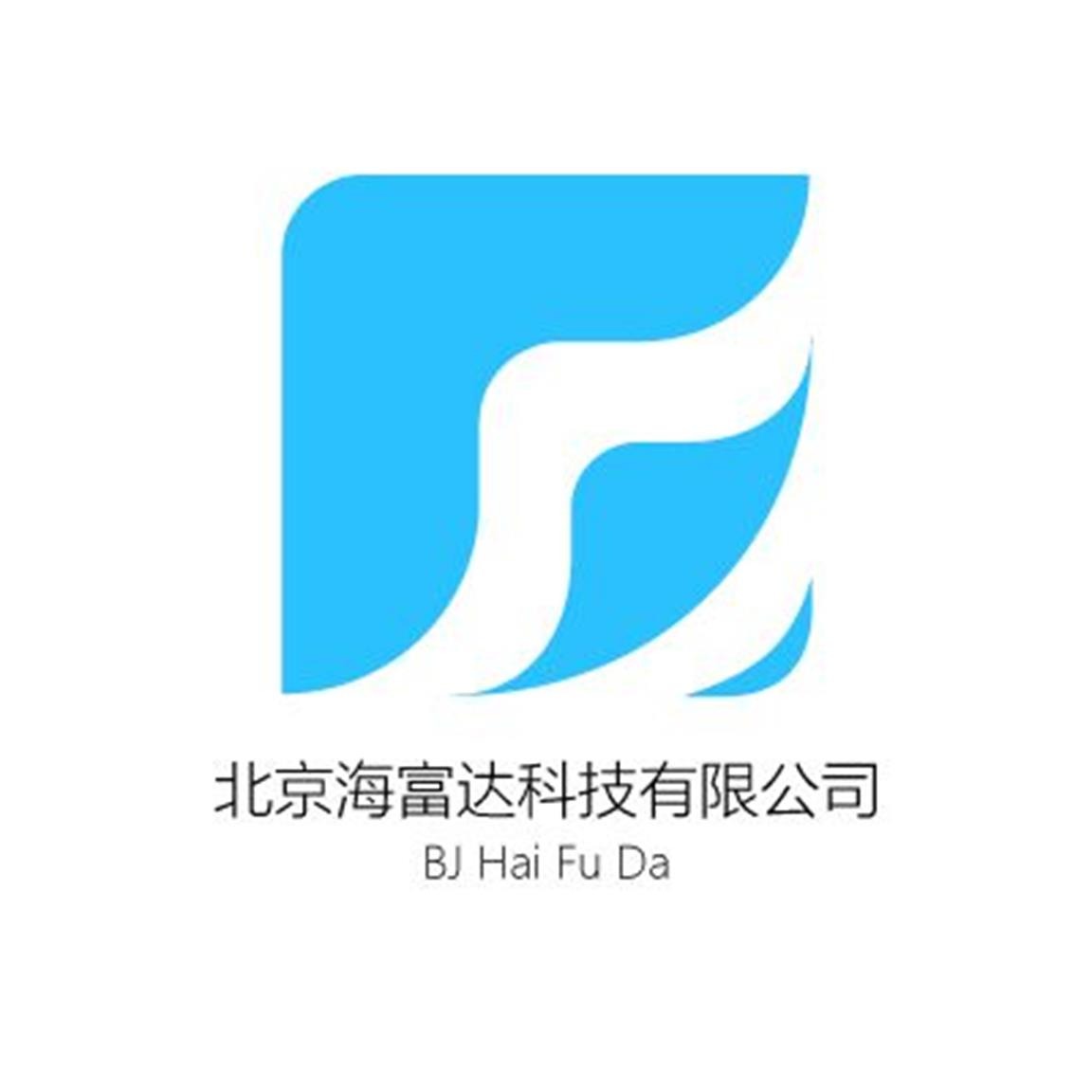 北京海富达科技有限公司
