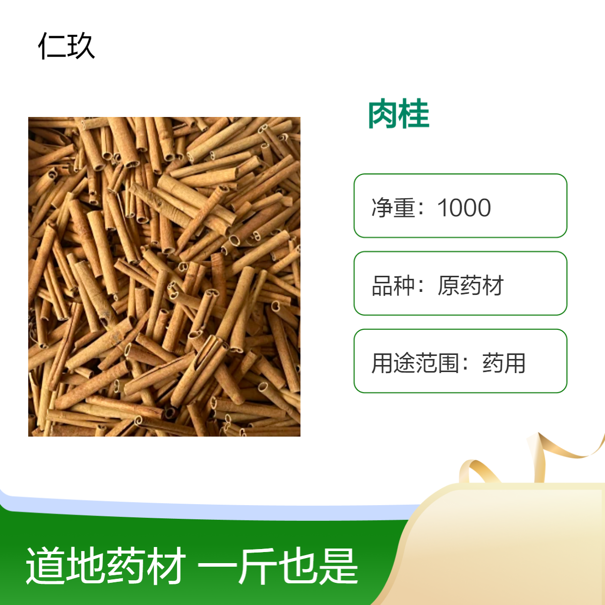 仁玖堂 肉桂 桂心中药材批发 无硫货 一斤也批发 道地产区 保真保量 包邮