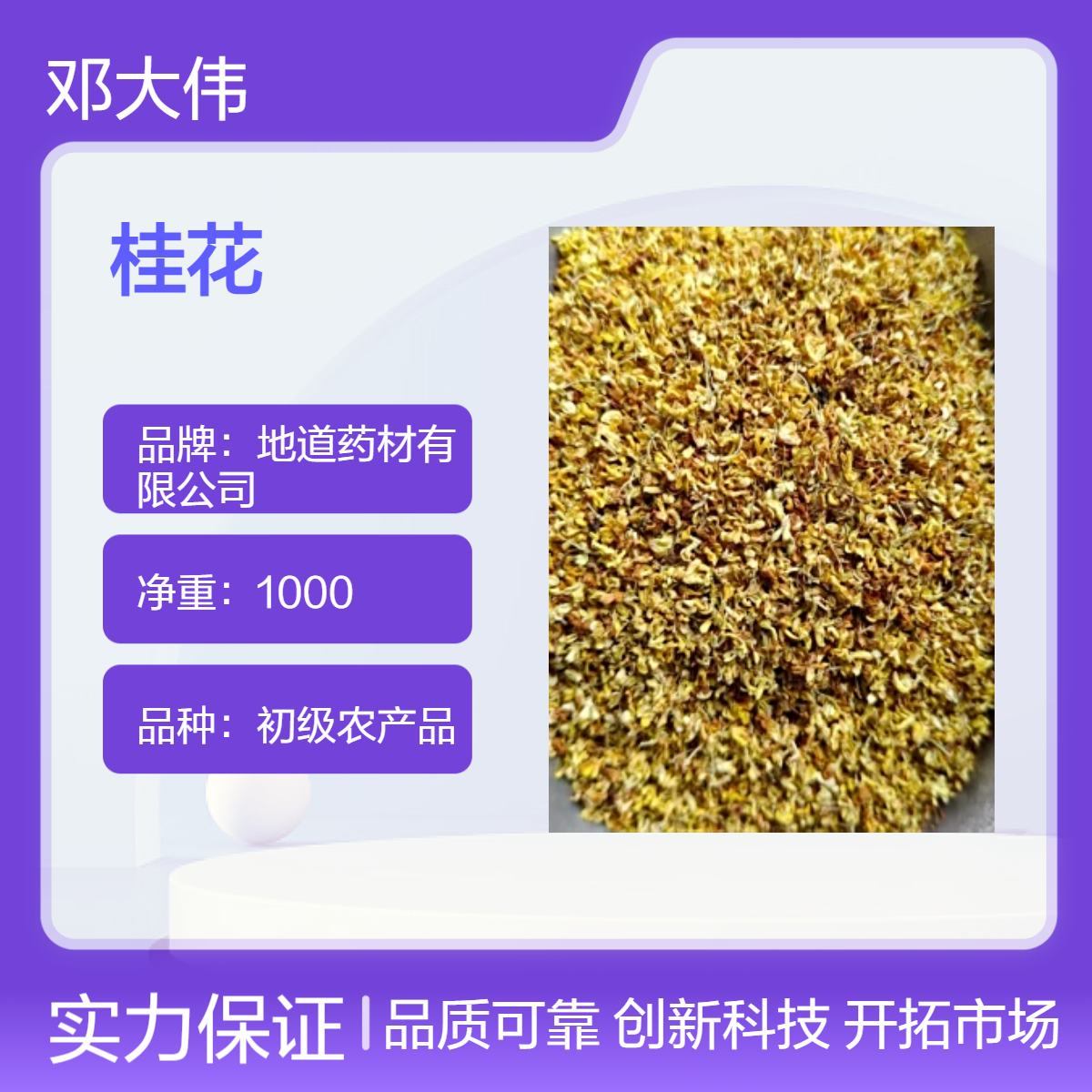 中药材 初级农产品桂花 人工精选 散装3年保质期