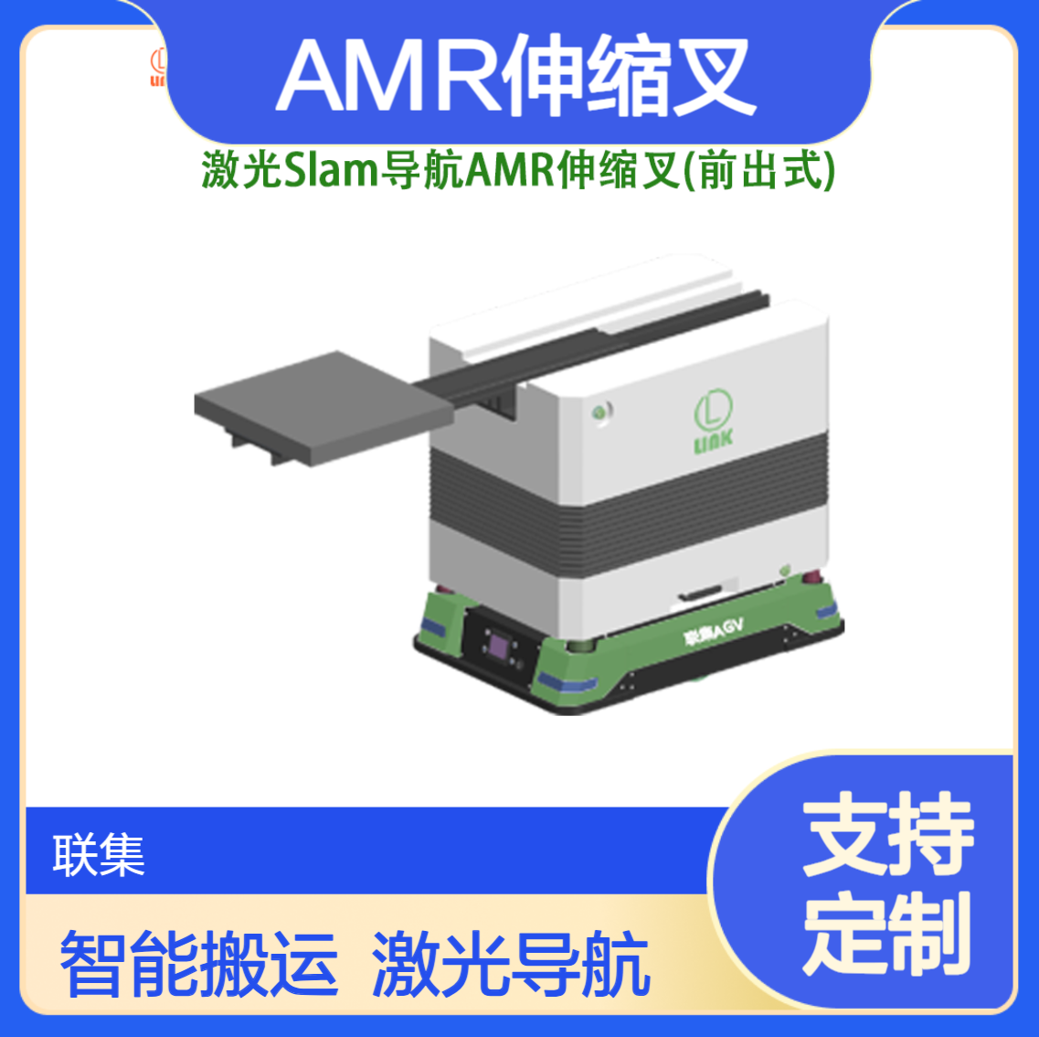 智能搬运AGV小车激光Slam导航AMR伸缩叉（前出式）agv