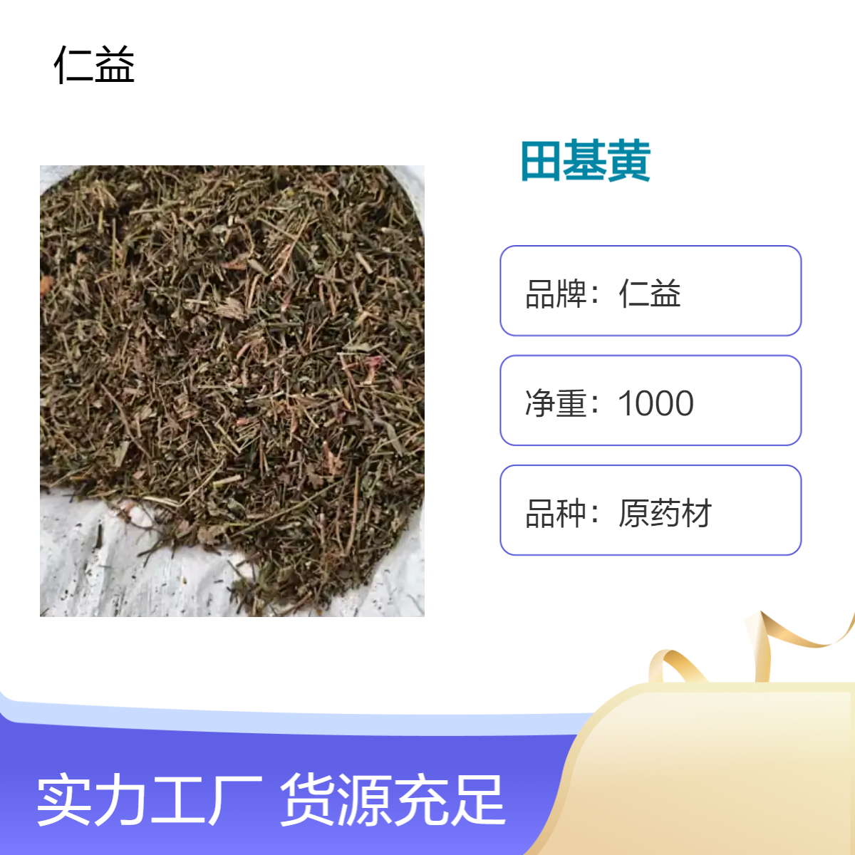 仁益一级田基黄 袋装原药材 1000g 24小时发货