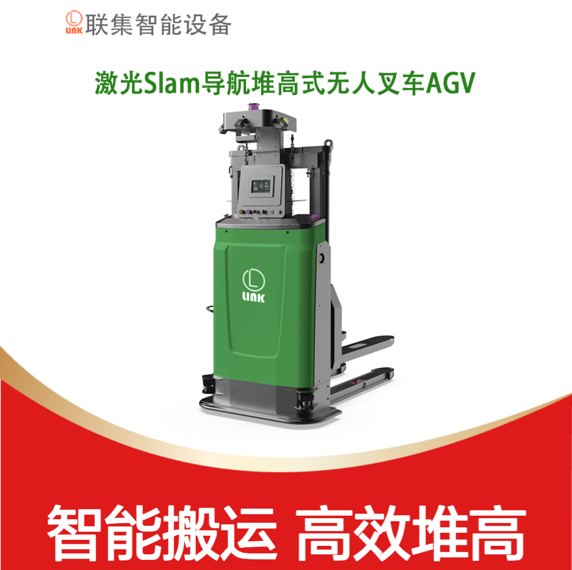 智能搬运AGV小车激光Slam堆高式无人叉车agv