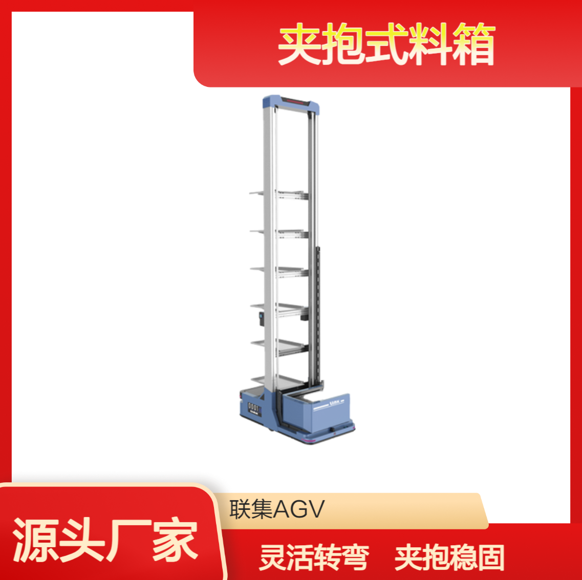智能搬运AGV小车二维码导航夹抱式料箱agv9层