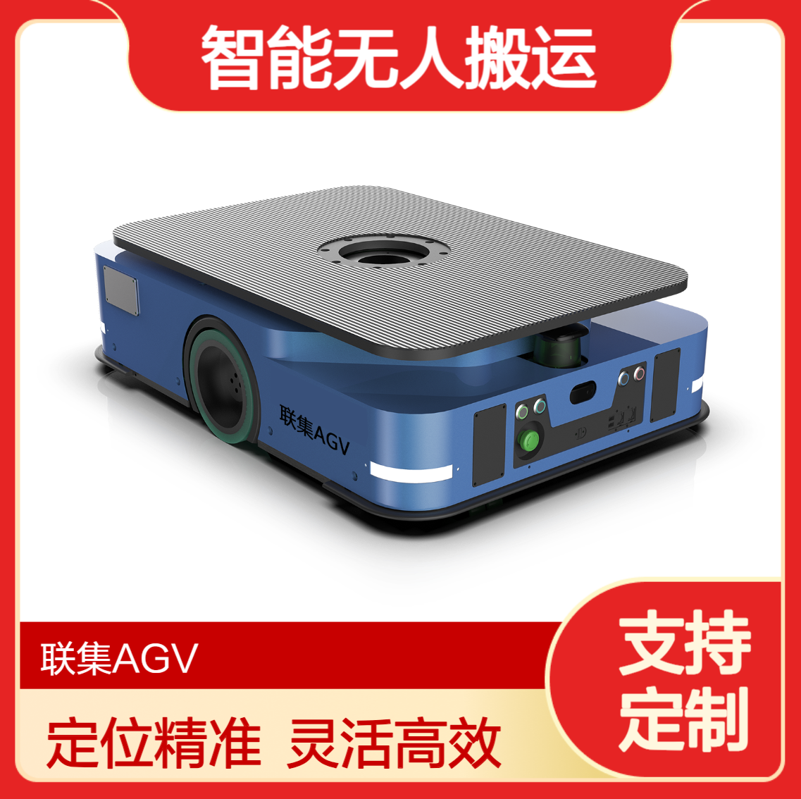 联集磁导航双向潜伏举升式AGV1000KG智能无人搬运agv小车可定制