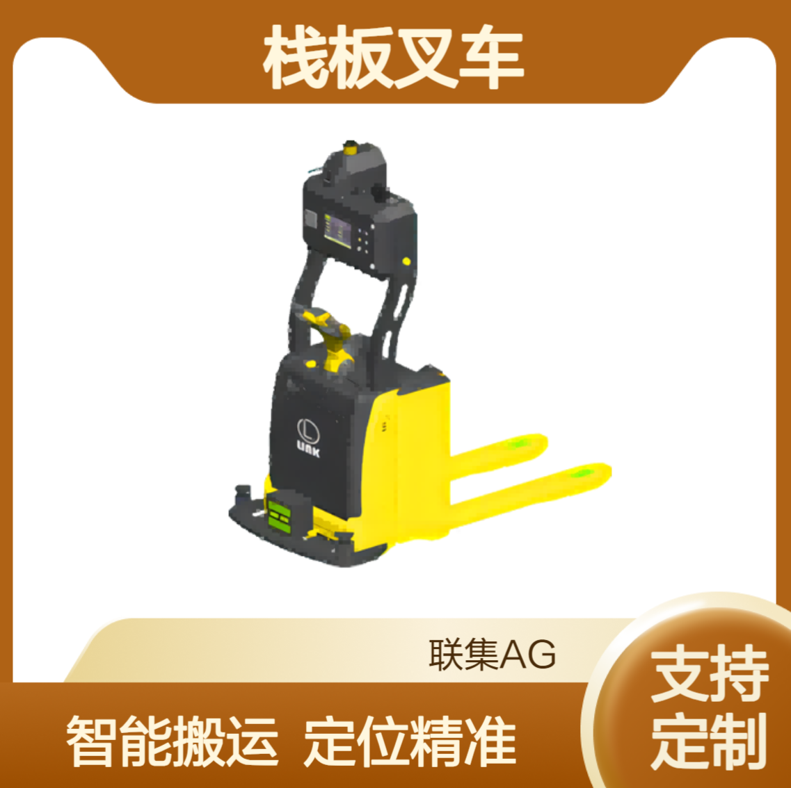联集激光Slam栈板叉车AGV搬运2000KG智能无人搬运agv小车可定制