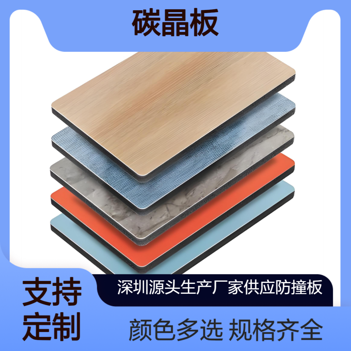 碳晶板 深 圳源头生产厂家 规格厚度齐全 颜色多选 支持定制