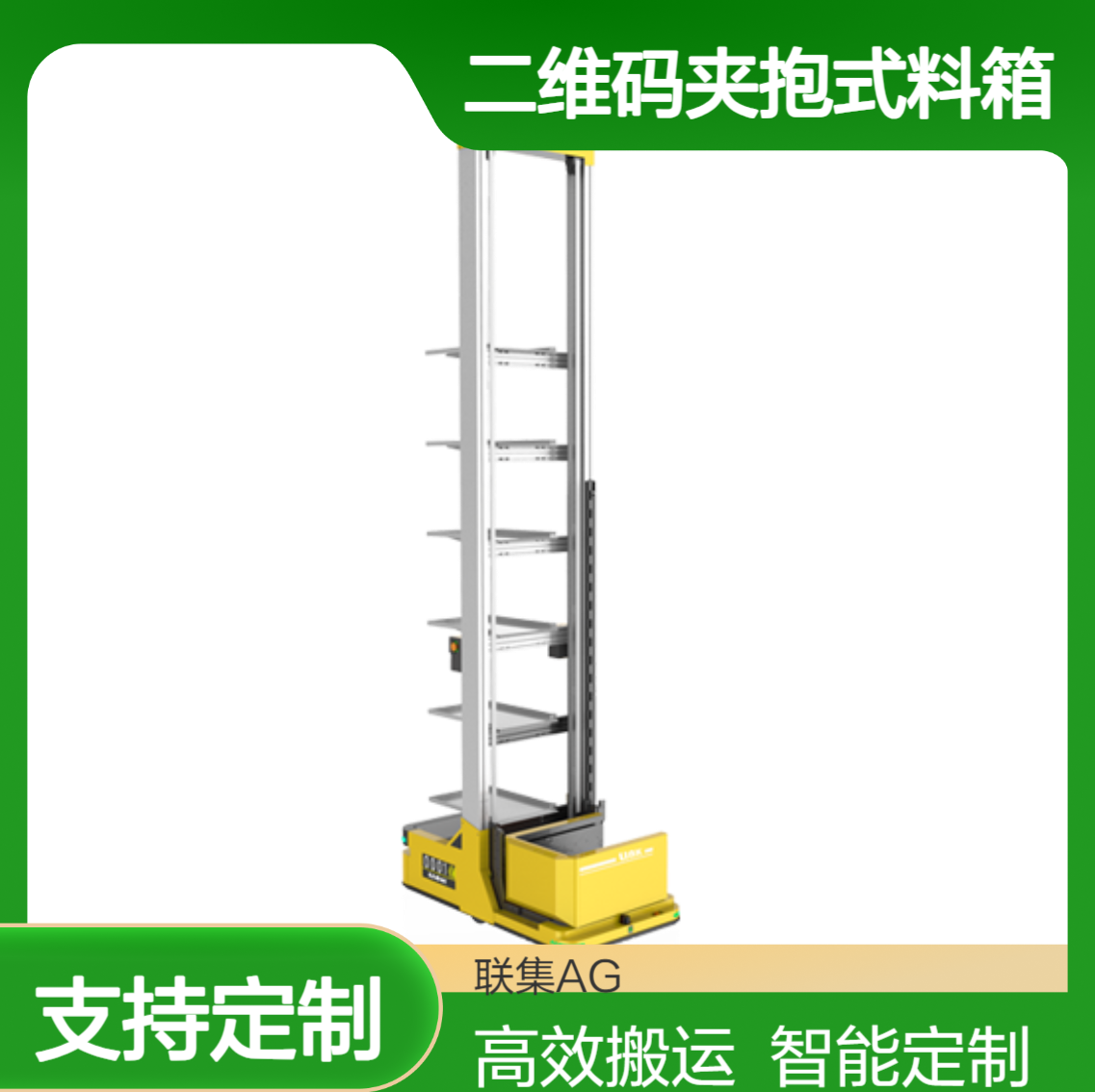 联集二维码夹抱式料箱AGV搬运6层智能无人搬运agv小车可定制