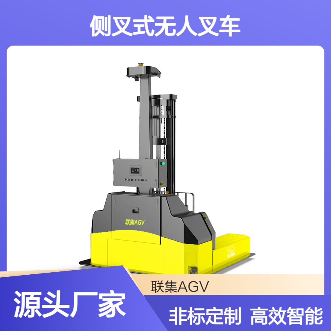 agv小车厂家非标定制AGV激光导航全向侧叉式无人叉车